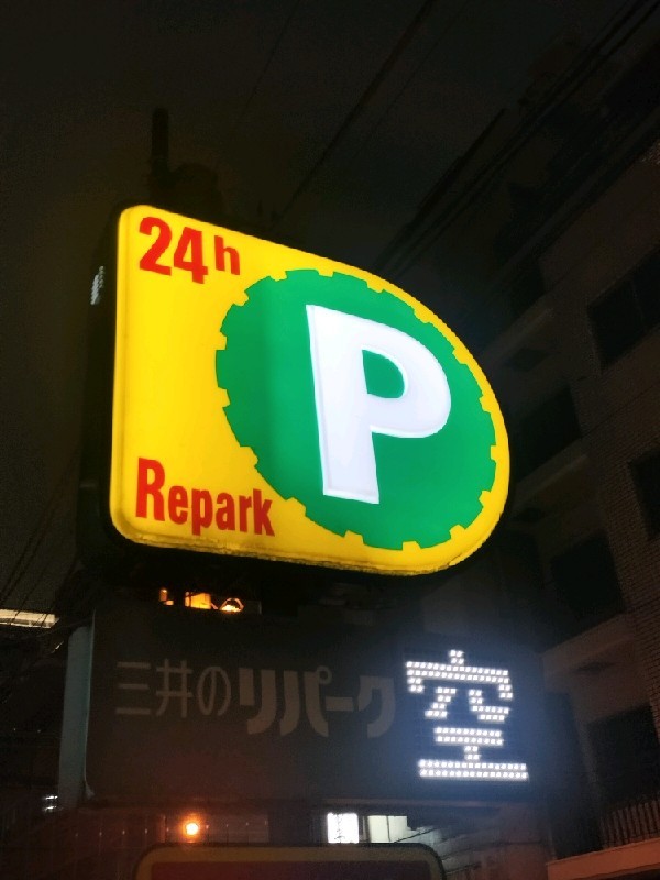 リパーク平河町1丁目 の写真 4