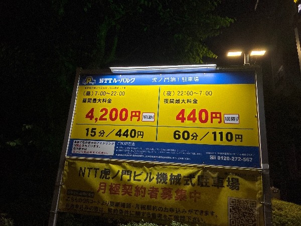 NTTル・パルク虎ノ門第1駐車場 の写真 3