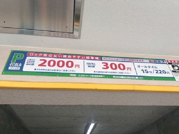 エコロパーク 高田馬場第4駐車場 の写真 4
