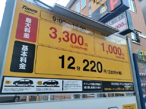 タイムズ恵比寿3丁目 の写真 3