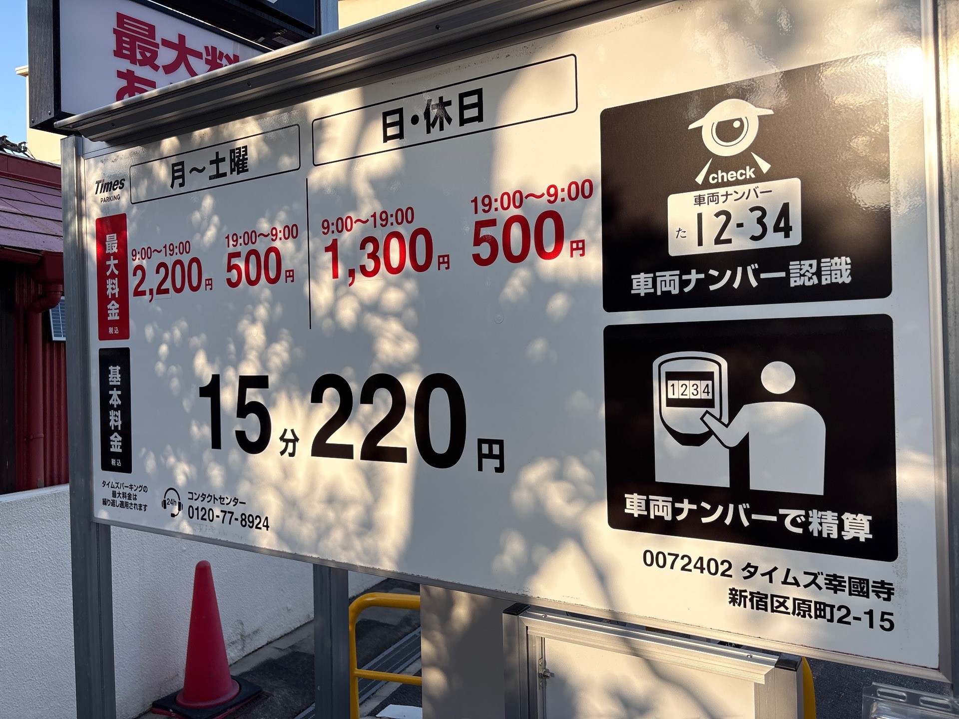 タイムズ幸國寺 の写真 2