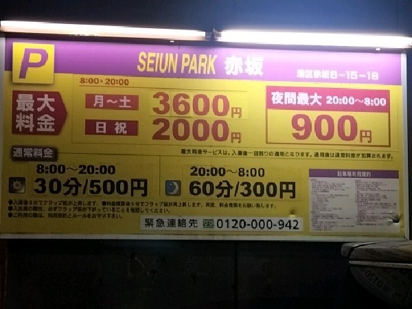 SEIUN PARK赤坂 の写真 3