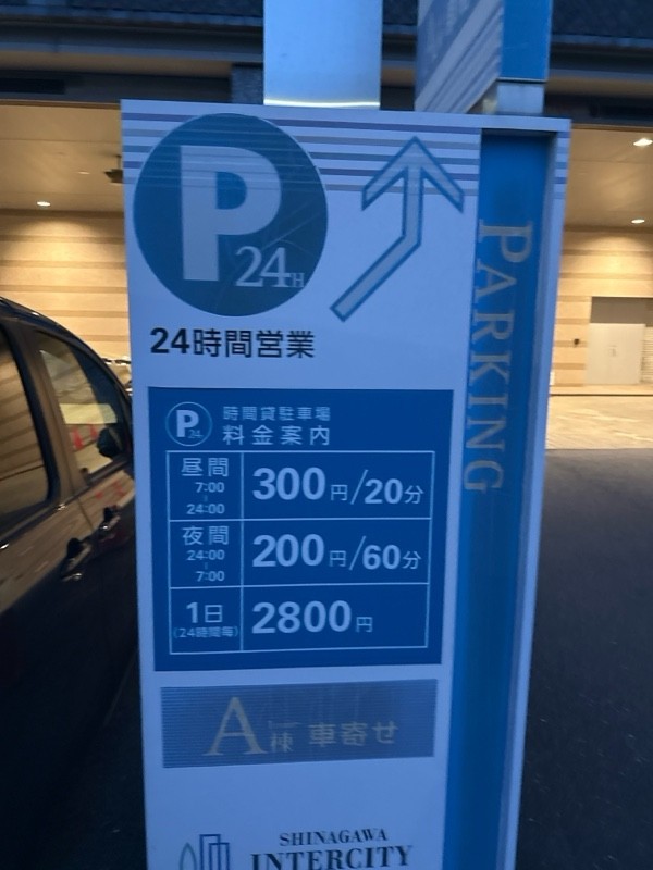 品川インターシティパーキング の写真 3