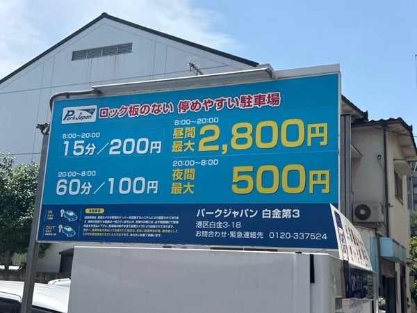 パークジャパン白金第3駐車場 の写真 3