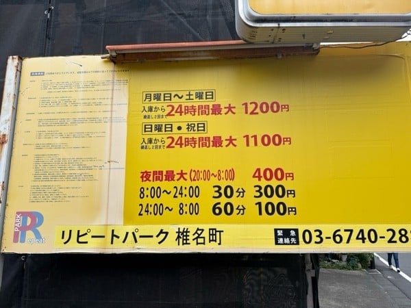 リピートパーク椎名町 の写真 3