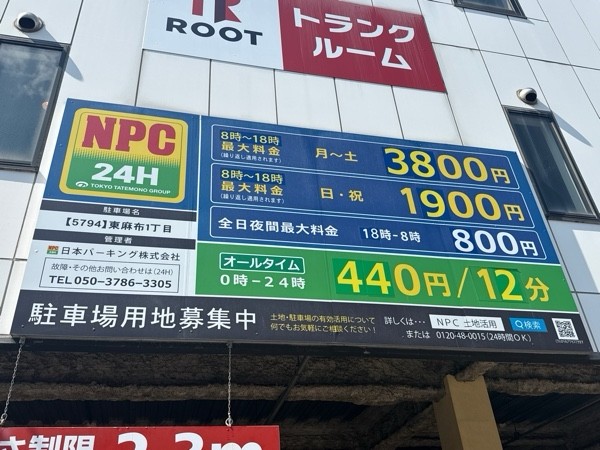 NPC24H東麻布1丁目パーキング の写真 3