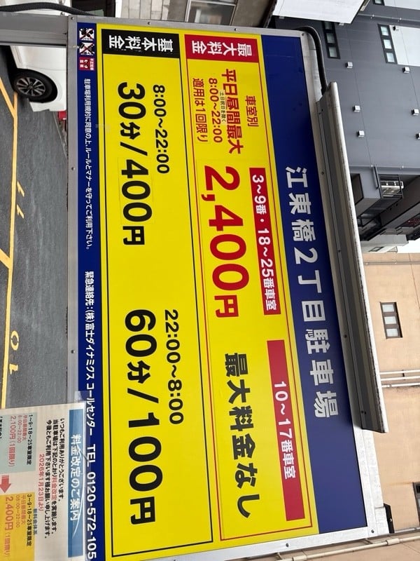 江東橋2丁目駐車場 の写真 2