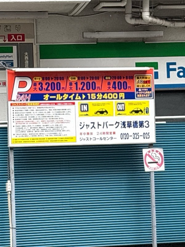 ジャストパーク浅草橋第3 の写真 2