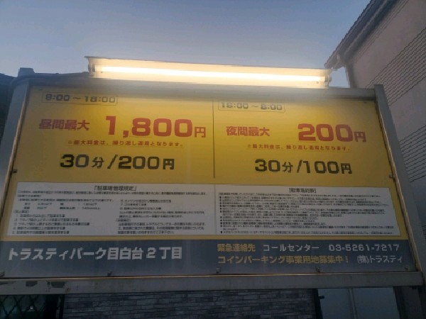 トラスティパーク目白台二丁目 の写真 3