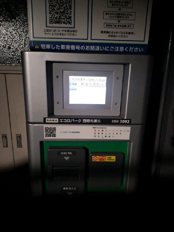 エコロパーク 西麻布第5駐車場 の写真 5