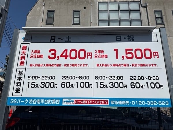 GSパーク渋谷南平台町第四駐車場 の写真 3