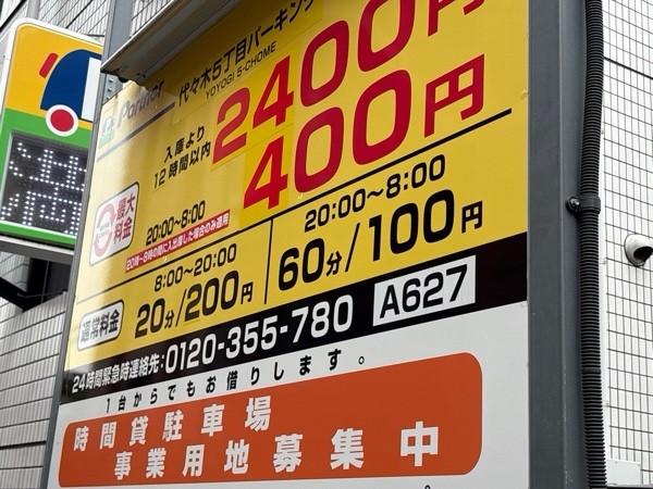 パートナ 代々木5丁目 時間貸しP の写真 2