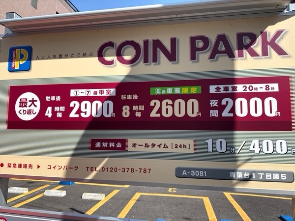 コインパーク青葉台1丁目第5 の写真 3