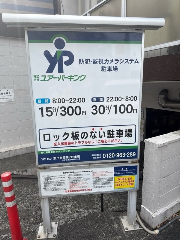 ユアー・パーキング恵比寿西第7駐車場 の写真 3