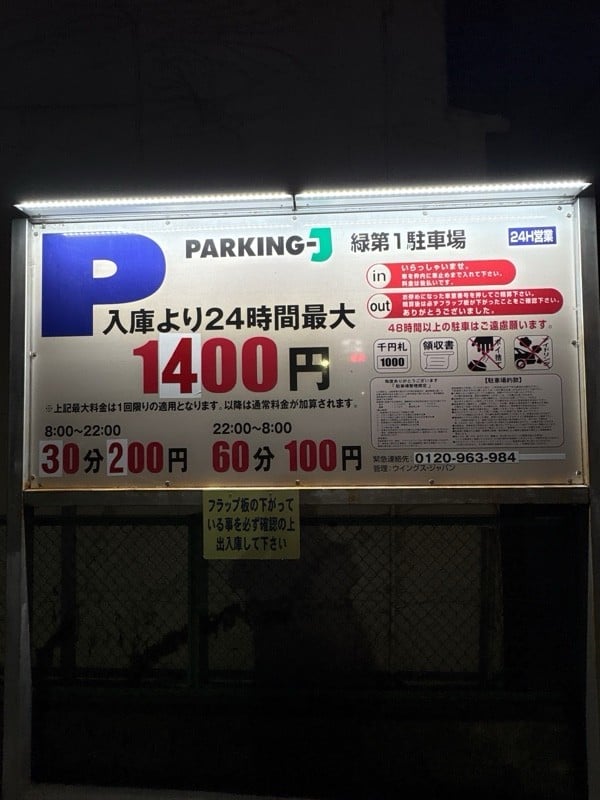 パーキングJ緑第一駐車場 の写真 2