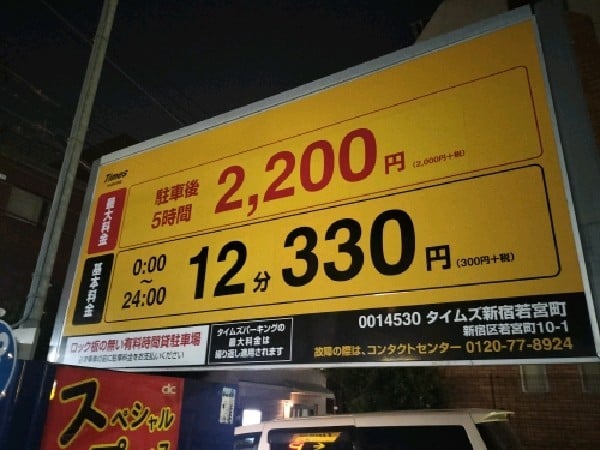 タイムズ新宿若宮町 の写真 3