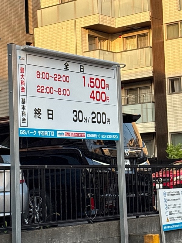 GSパーク千石四丁目 の写真 2