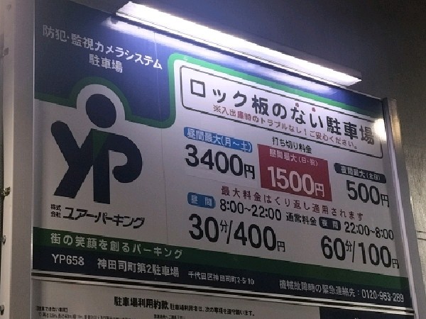 ユアー・パーキング神田司町第2駐車場 の写真 3