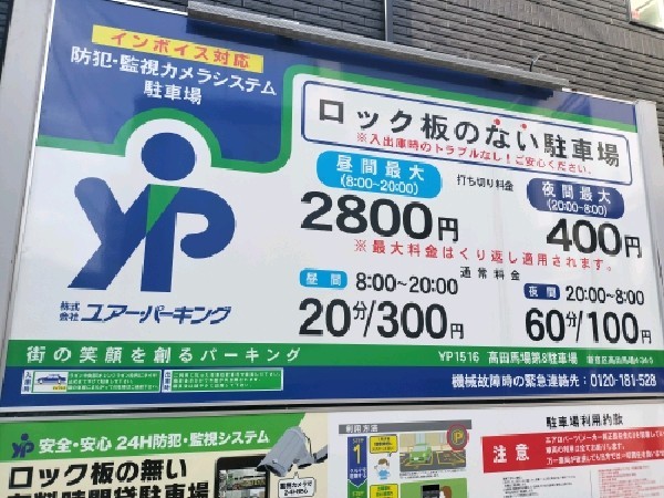 ユアー・パーキング高田馬場第8駐車場 の写真 3