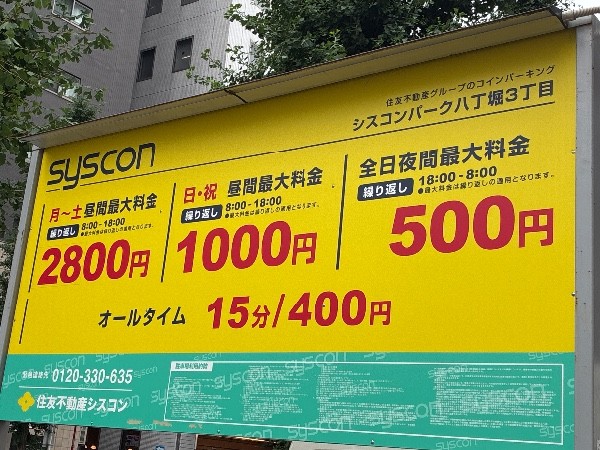 シスコンパーク八丁堀3丁目 の写真 3