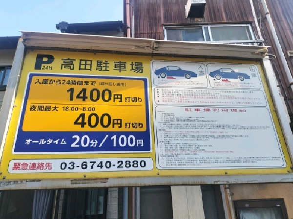 高田駐車場 の写真 3