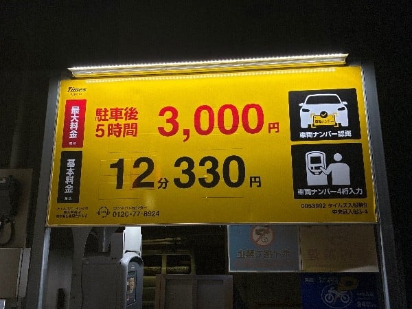 タイムズ入船第9 の写真 3