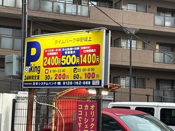 タイムパーク中野坂上 の写真 2