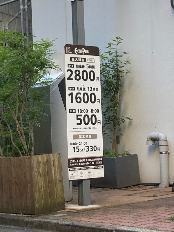 エコロパーク +SHIFT SHIBADAIMON駐車場 の写真 4