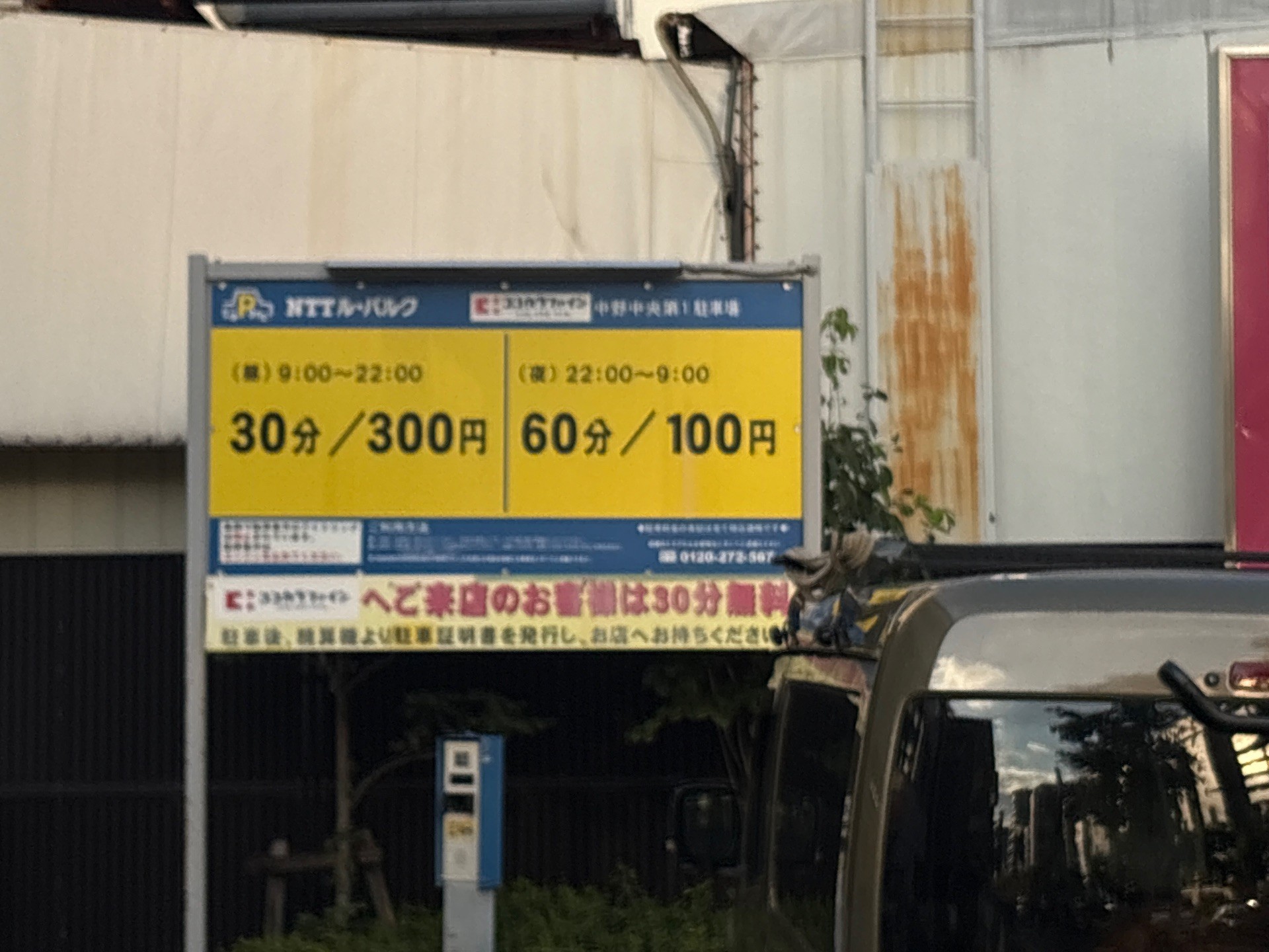 NTTル・パルクココカラファイン中野中央第1駐車場 の写真 2