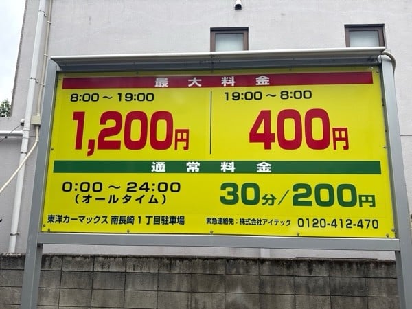 東洋カーマックス 南長崎1丁目駐車場(フラップレス) の写真 3