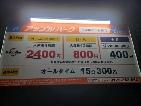 アップルパーク平河町2丁目第2 の写真 3