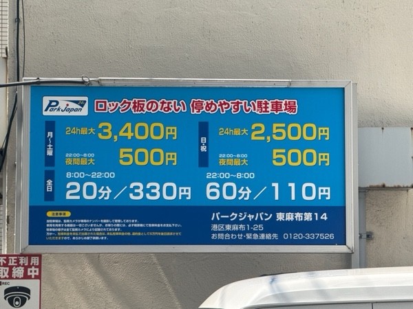 パークジャパン東麻布第14駐車場 の写真 3