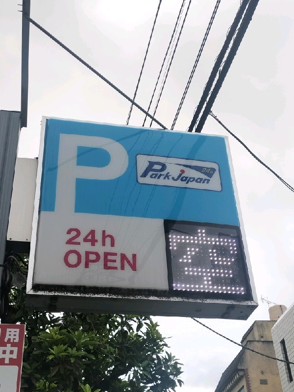 パークジャパン 渋谷笹塚第4 の写真 4