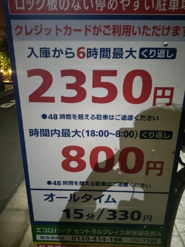 エコロパーク セントラルプレイス新宿御苑前A駐車場 の写真 3