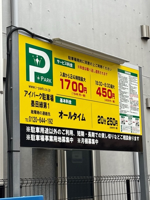アイパーク駐車場墨田緑第1 の写真 1