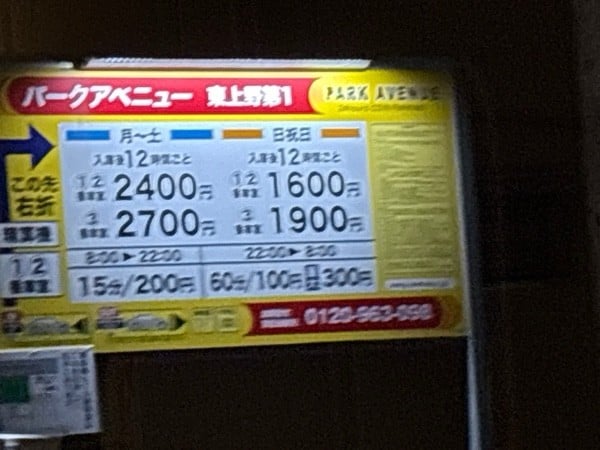 パークアベニュー東上野第1 の写真 1