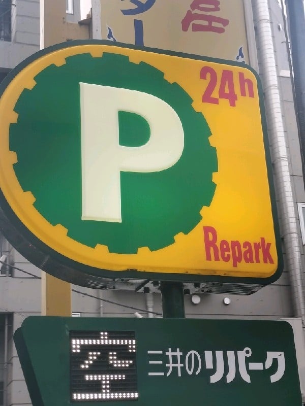 リパーク西麻布1丁目第2 の写真 4