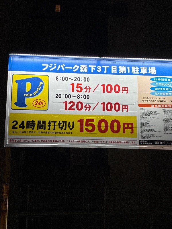 フジパーク森下3丁目第1駐車場 の写真 3