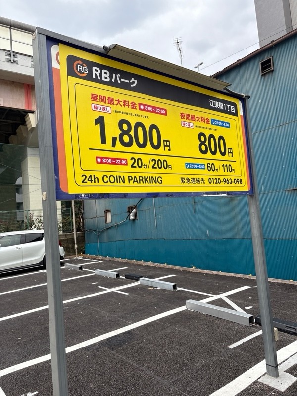 RBパーク江東橋1丁目 の写真 2