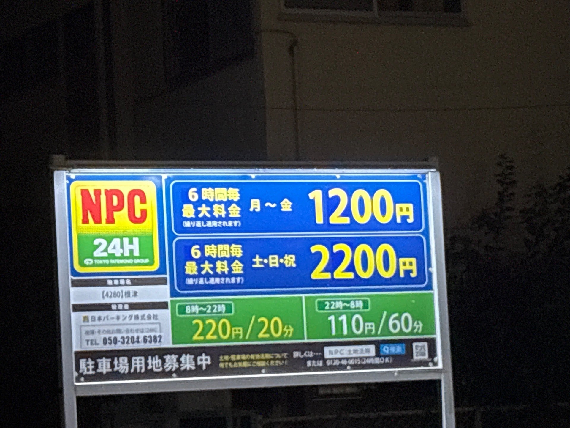NPC24H根津パーキング の写真 2