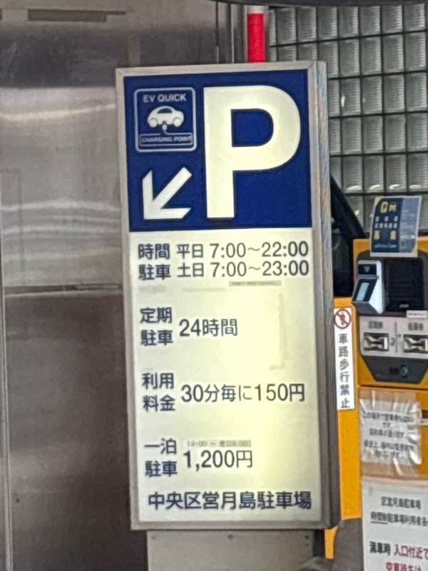 中央区営月島駐車場 の写真 2