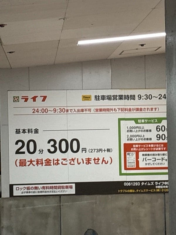 タイムズライフ中野坂上店 の写真 1