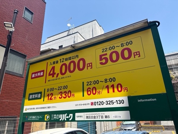 リパーク港区白金3丁目第6 の写真 3