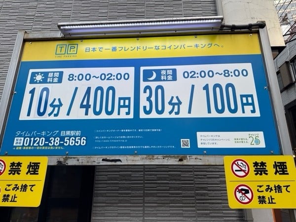 タイムパーキング目黒駅前 の写真 3