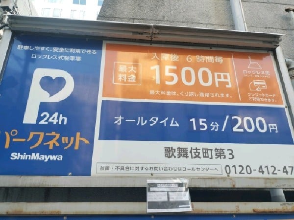 パークネット歌舞伎町第3 の写真 3