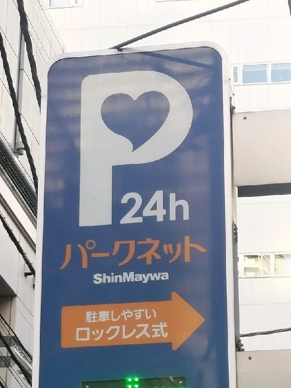 パークネット歌舞伎町第3 の写真 4