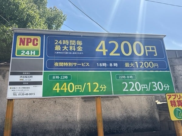 NPC24H渋谷桜丘町パーキング の写真 3