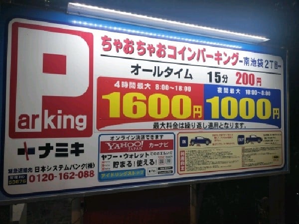 ちゃおちゃおコインパーキング南池袋2丁目 の写真 3