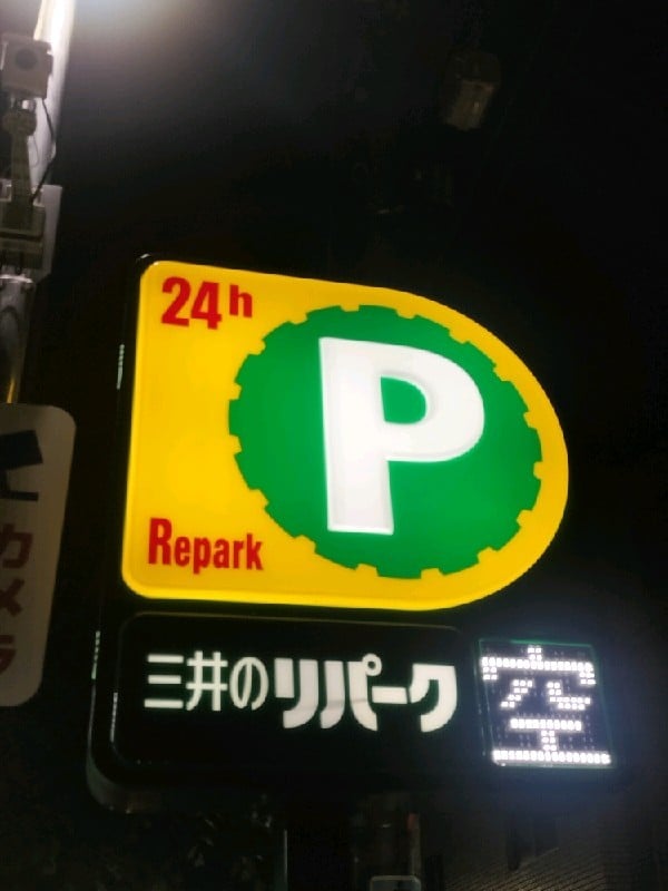 リパーク高田2丁目第6 の写真 4