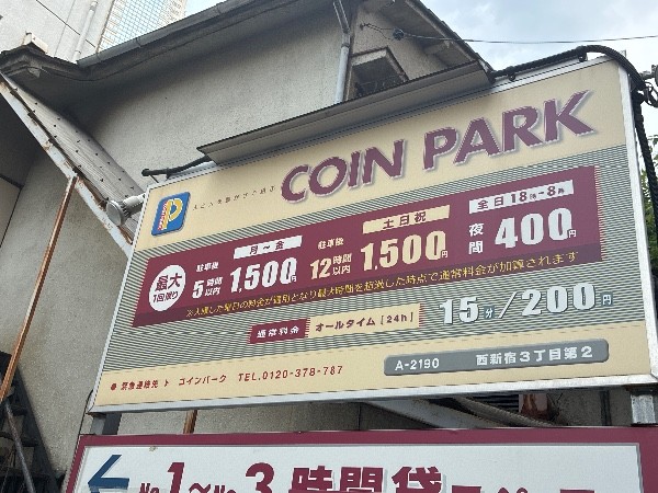 コインパーク西新宿3丁目第2 の写真 3